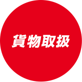 貨物取扱
