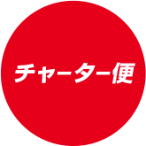チャーター便