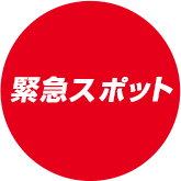 緊急スポット